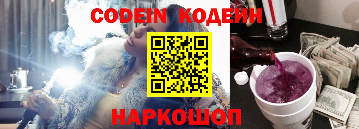 Кодеиновый сироп Lean Purple Drank  Вход с VPN  Codein Purple Drank  Добрянка 